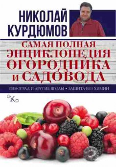 Книга Самая полная энц.огородника и садовода (Курдюмов Н.И.), б-10990, Баград.рф